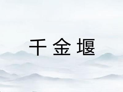 千金堰