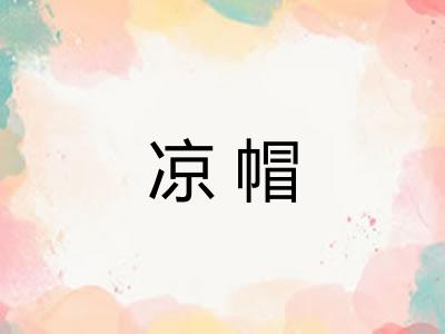 凉帽