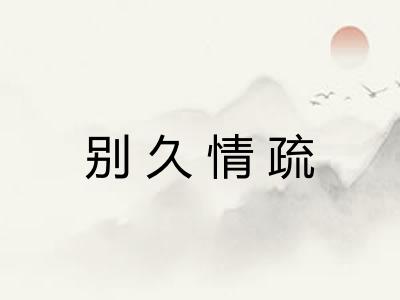 别久情疏