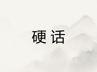 硬话