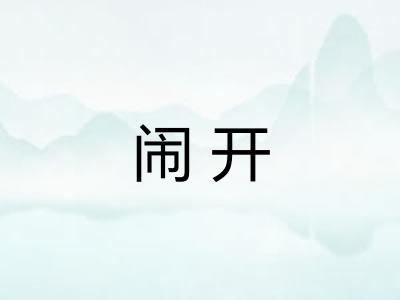 闹开
