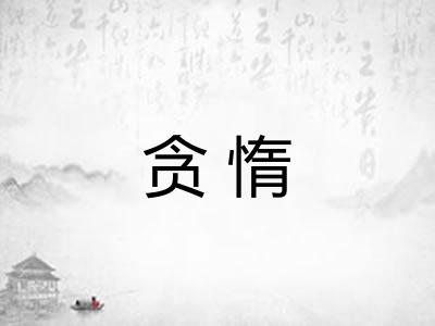 贪惰