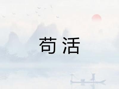 苟活