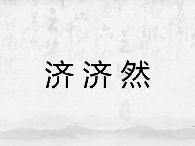 济济然