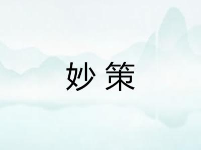 妙策