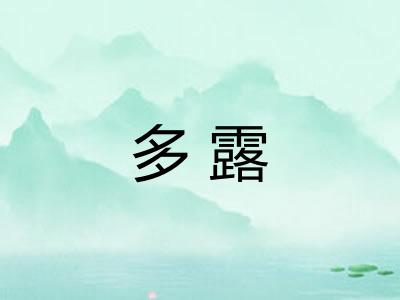 多露