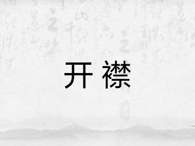 开襟