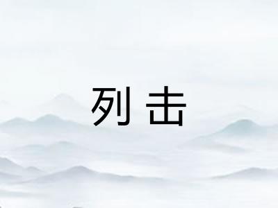列击