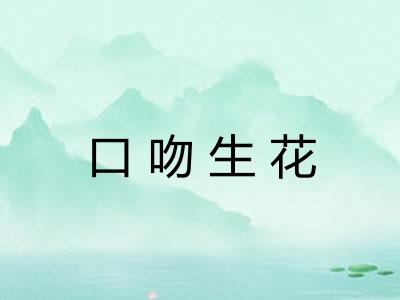口吻生花