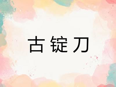 古锭刀