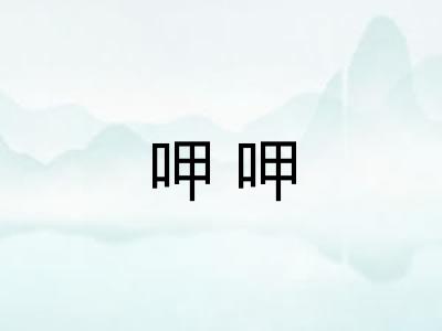 呷呷