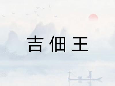 吉佃王
