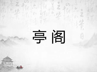 亭阁
