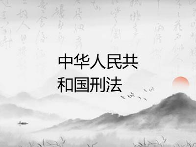 中华人民共和国刑法