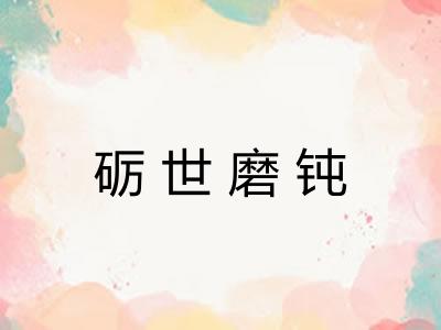 砺世磨钝
