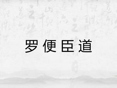罗便臣道