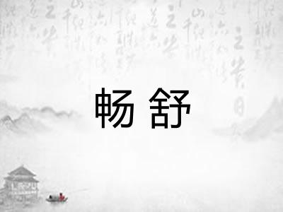 畅舒