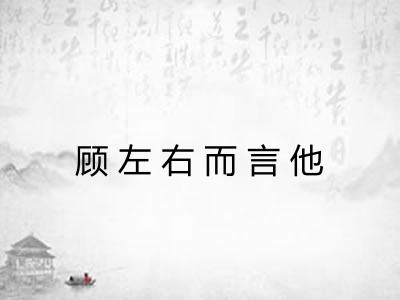 顾左右而言他