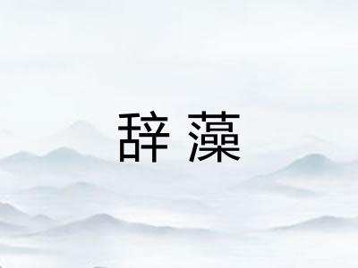 辞藻