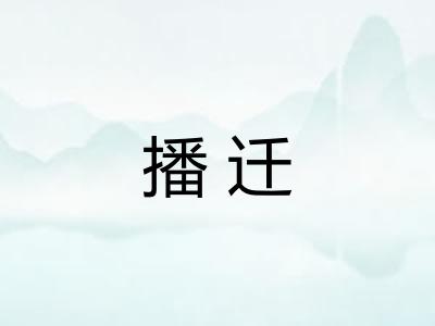 播迁