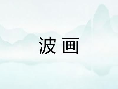波画
