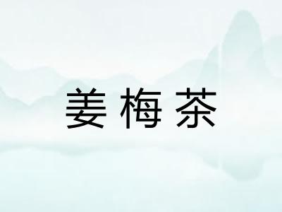 姜梅茶