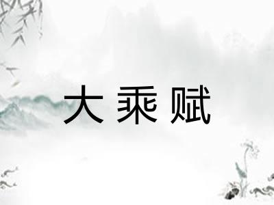 大乘赋