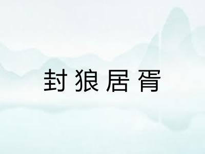 封狼居胥