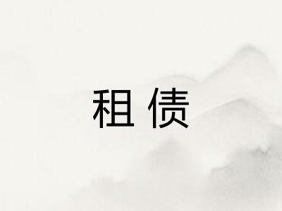 租债