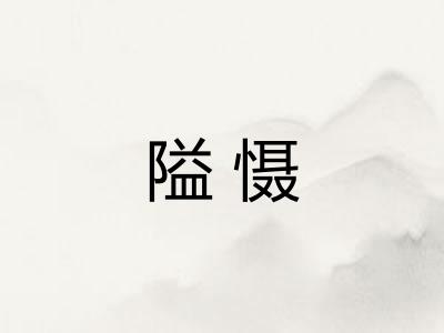 隘慑