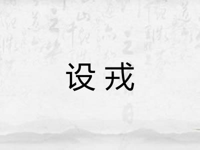 设戎