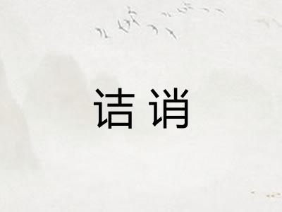 诘诮