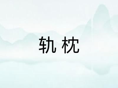 轨枕