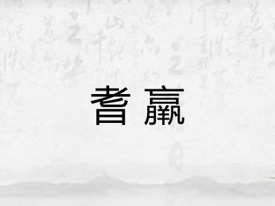 耆羸