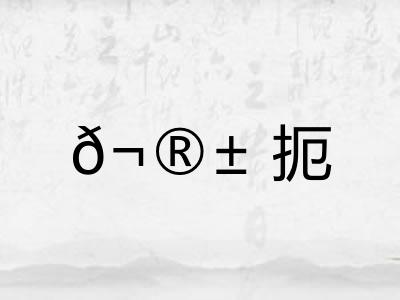 𬮱扼