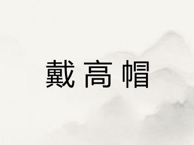 戴高帽