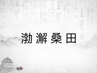 渤澥桑田