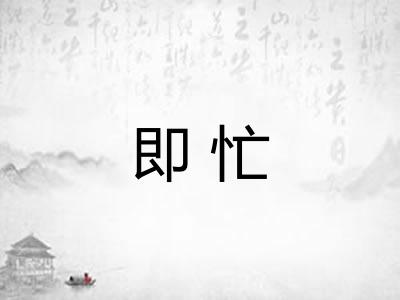 即忙