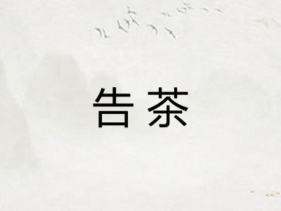告茶