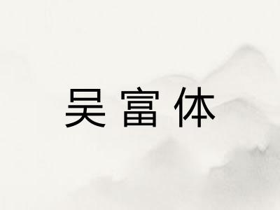 吴富体