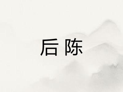 后陈