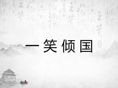 一笑倾国