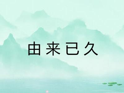 由来已久