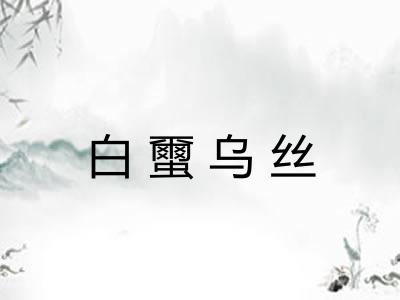 白蠒乌丝