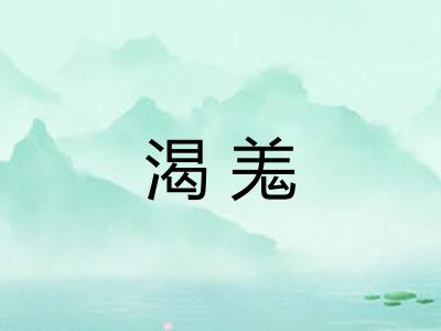 渴羗