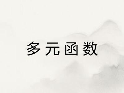 多元函数