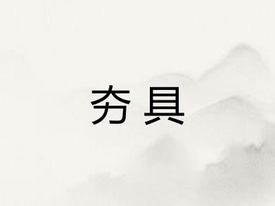 夯具