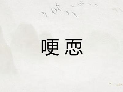 哽恧