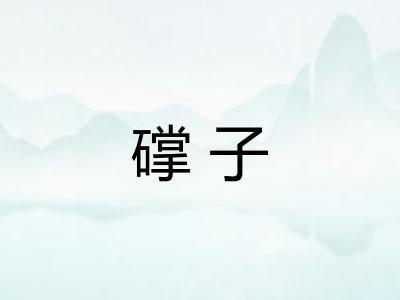 礃子