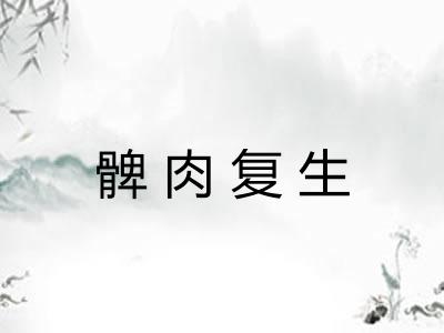 髀肉复生
